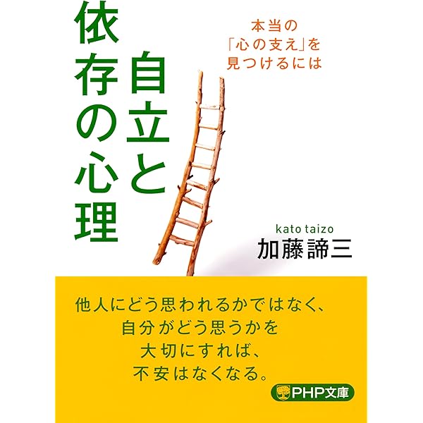 Amazon.co.jp: 愛されなかった時どう生きるか 甘えと劣等感の心理学
